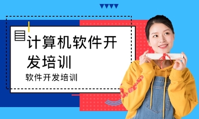 南京计算机软件开发培训班 开启您的编程职业之旅